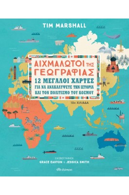 Αιχμάλωτοι της γεωγραφίας