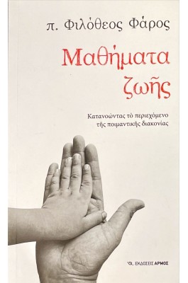 Μαθήματα ζωής