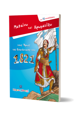 Μαθαίνω και χρωματίζω τους ήρωες της επανάστασης του 1821