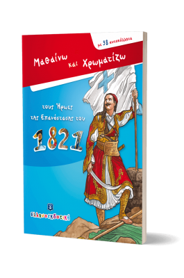 Μαθαίνω και χρωματίζω τους ήρωες της επανάστασης του 1821