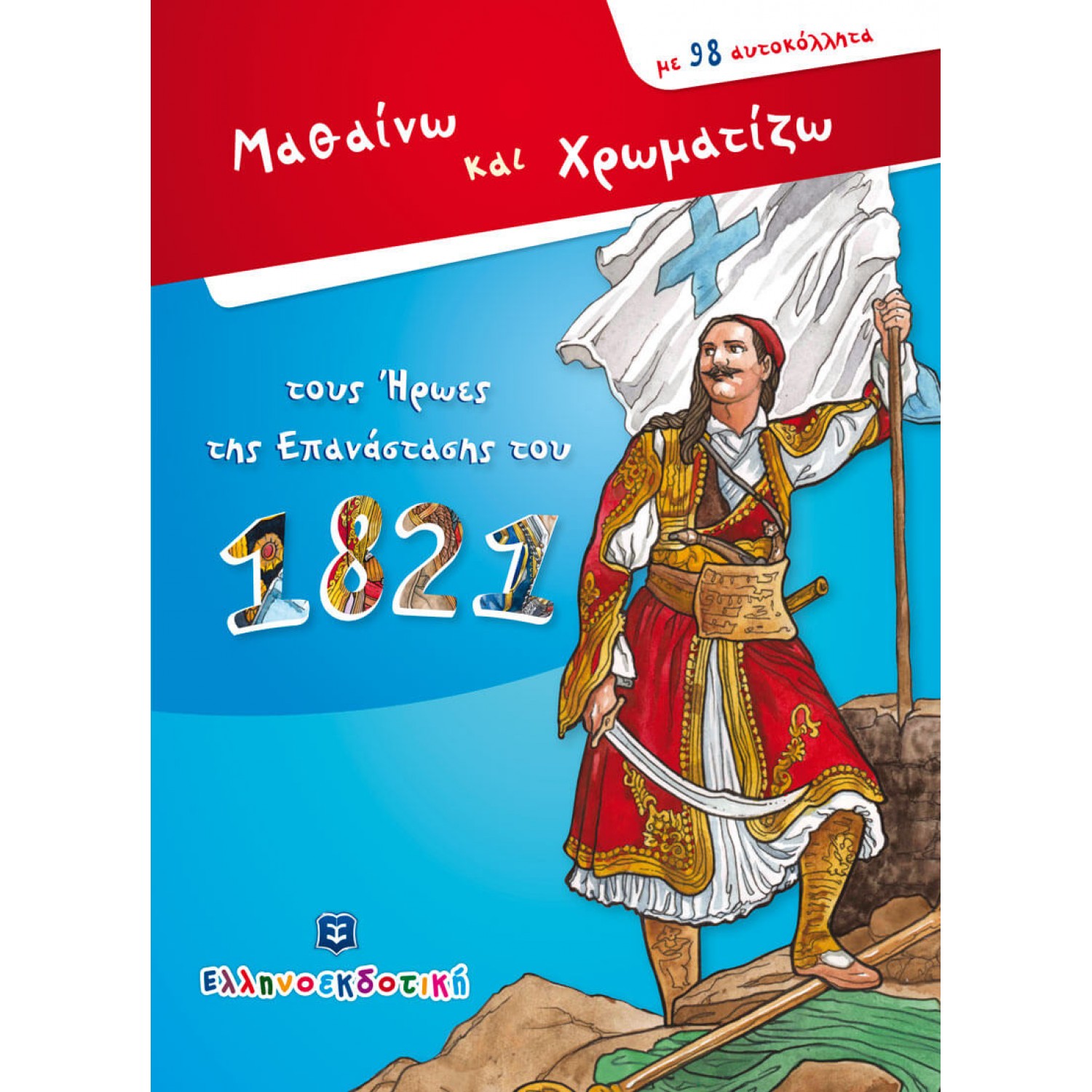 Μαθαίνω και χρωματίζω τους ήρωες της επανάστασης του 1821