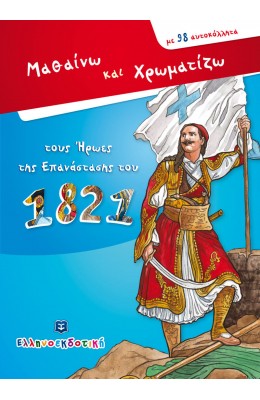 Μαθαίνω και χρωματίζω τους ήρωες της επανάστασης του 1821