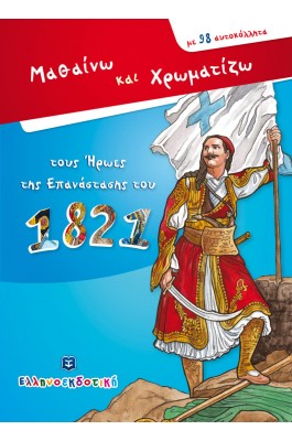 Μαθαίνω και χρωματίζω τους ήρωες της επανάστασης του 1821 Μαθαίνω και χρωματίζω τους ήρωες της επανάστασης του 1821