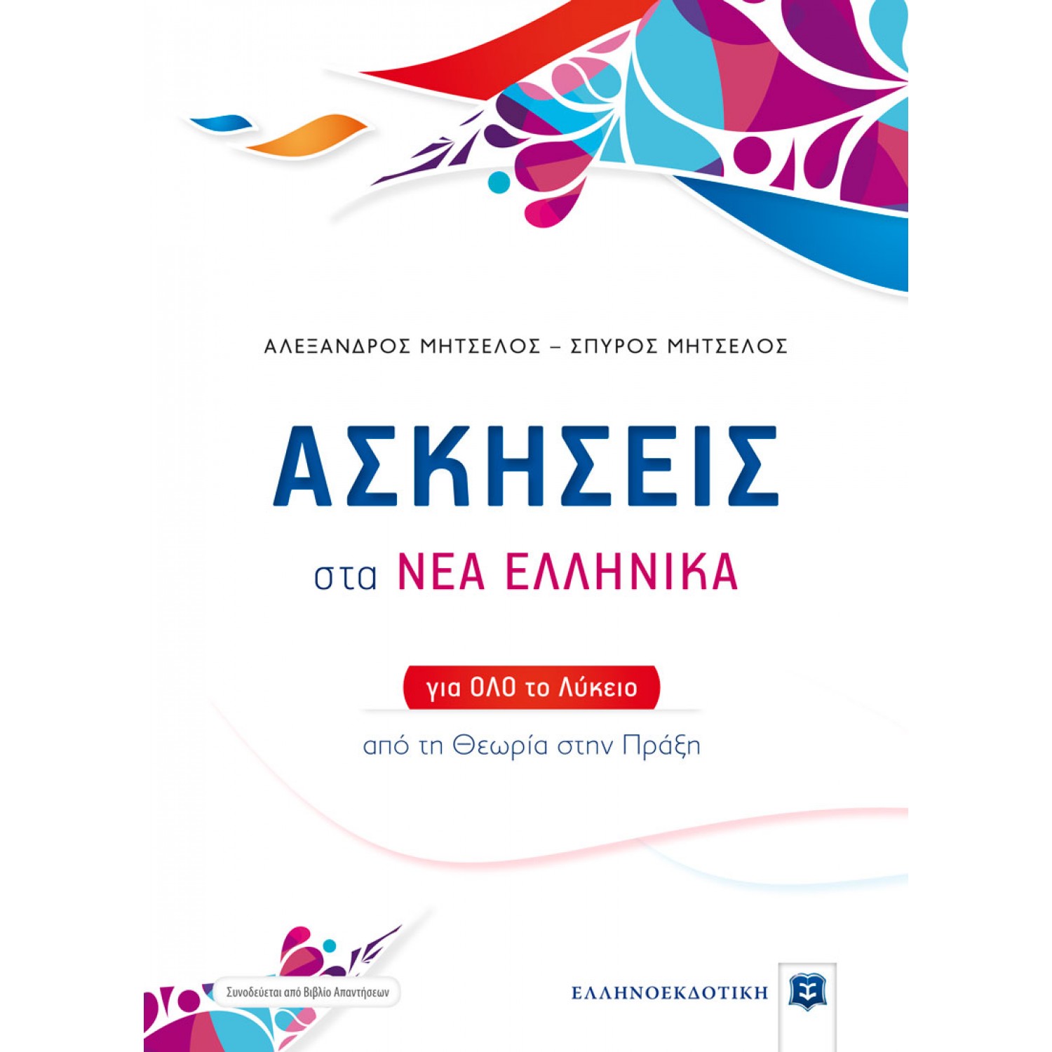 Ασκήσεις στα Νέα Ελληνικά για όλο το Λύκειο
