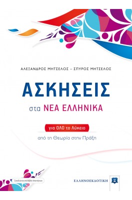 Ασκήσεις στα Νέα Ελληνικά για όλο το Λύκειο