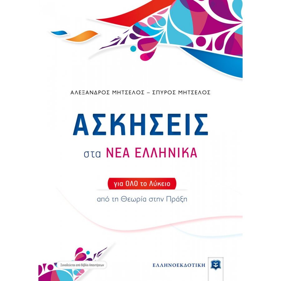 Ασκήσεις στα Νέα Ελληνικά για όλο το Λύκειο Ασκήσεις στα Νέα Ελληνικά για όλο το Λύκειο