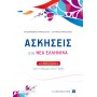 Ασκήσεις στα Νέα Ελληνικά για όλο το Λύκειο
