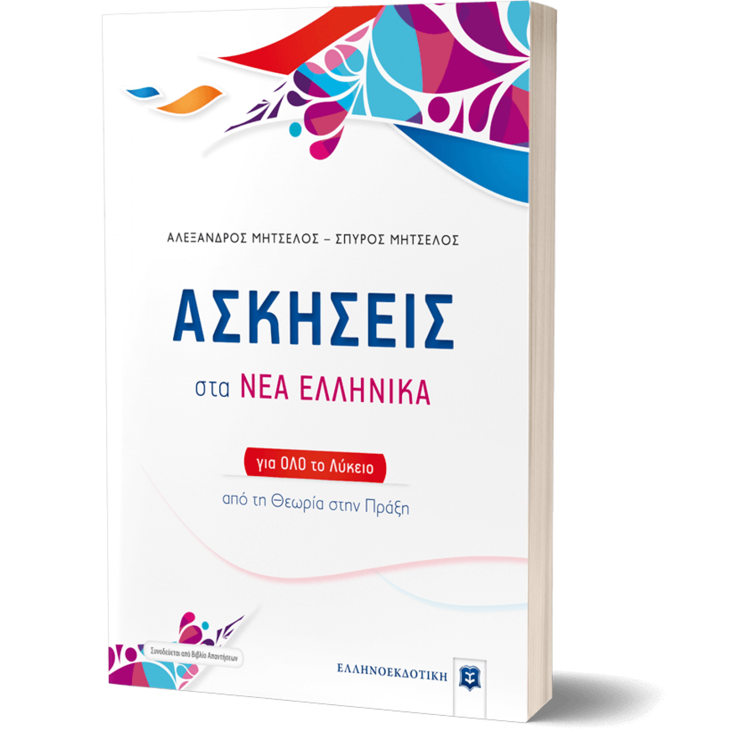 Ασκήσεις στα Νέα Ελληνικά για όλο το Λύκειο