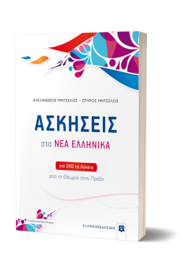 Ασκήσεις στα Νέα Ελληνικά για όλο το Λύκειο