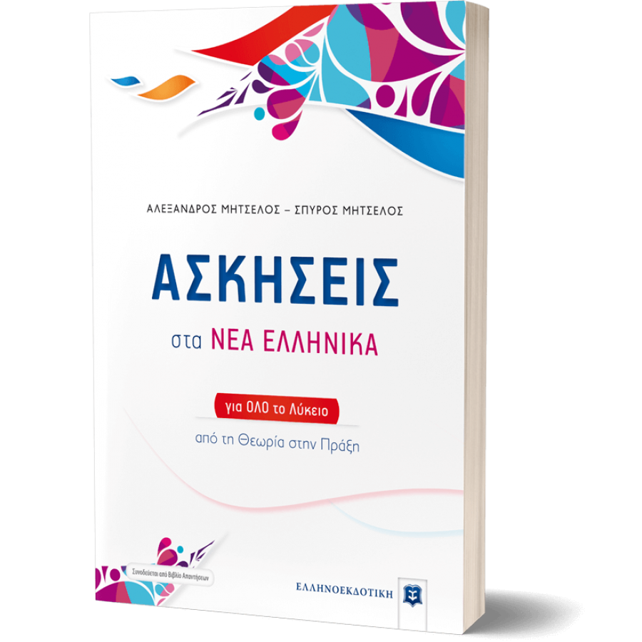 Ασκήσεις στα Νέα Ελληνικά για όλο το Λύκειο Ασκήσεις στα Νέα Ελληνικά για όλο το Λύκειο