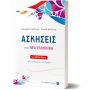 Ασκήσεις στα Νέα Ελληνικά για όλο το Λύκειο