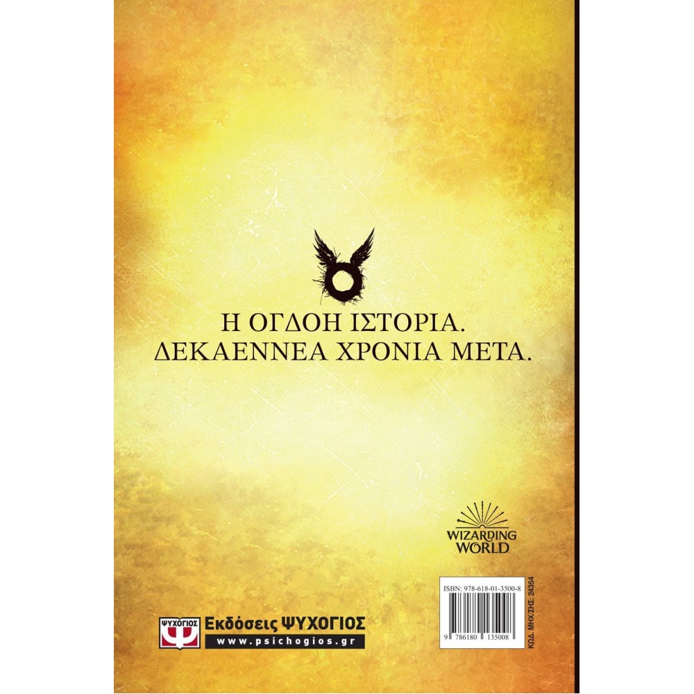 Ο Χάρι Πότερ και το καταραμένο παιδί Ο Χάρι Πότερ και το καταραμένο παιδί
