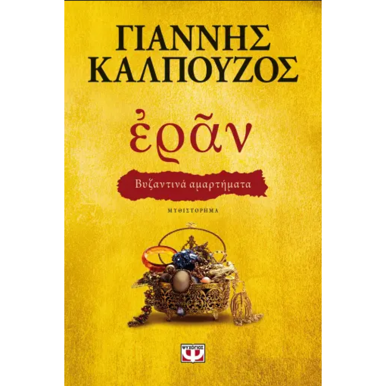 Εράν: Βυζαντινά Αμαρτήματα