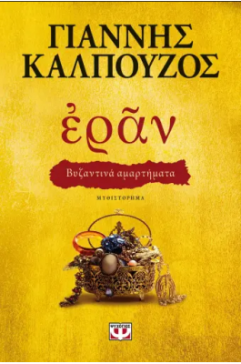 Εράν: Βυζαντινά Αμαρτήματα