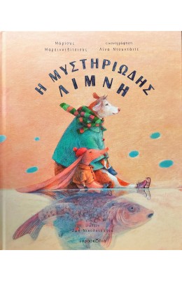 Η μυστηριώδης λίμνη
