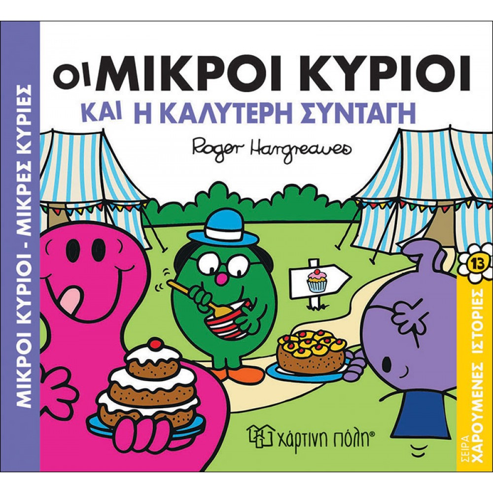 Χαρούμενες Ιστορίες 13: Οι μικροί κύριοι και η καλύτερη συνταγή Χαρούμενες Ιστορίες 13: Οι μικροί κύριοι και η καλύτερη συνταγή