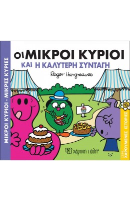 Χαρούμενες Ιστορίες 13: Οι μικροί κύριοι και η καλύτερη συνταγή