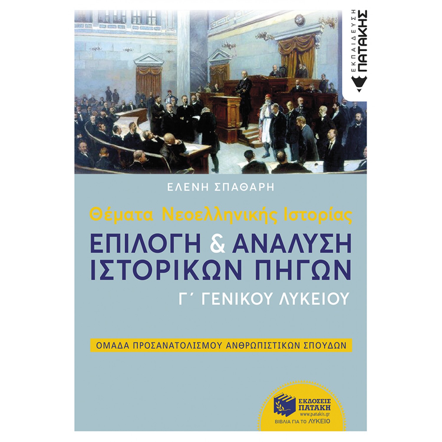 Θέματα Νεοελληνικής Ιστορίας Γ' Λυκείου