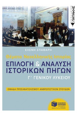 Θέματα Νεοελληνικής Ιστορίας Γ' Λυκείου
