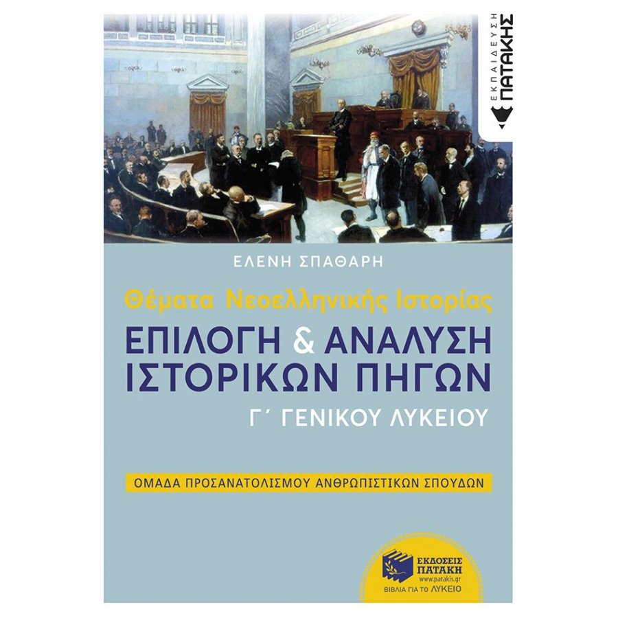 Θέματα Νεοελληνικής Ιστορίας Γ' Λυκείου Θέματα Νεοελληνικής Ιστορίας Γ' Λυκείου