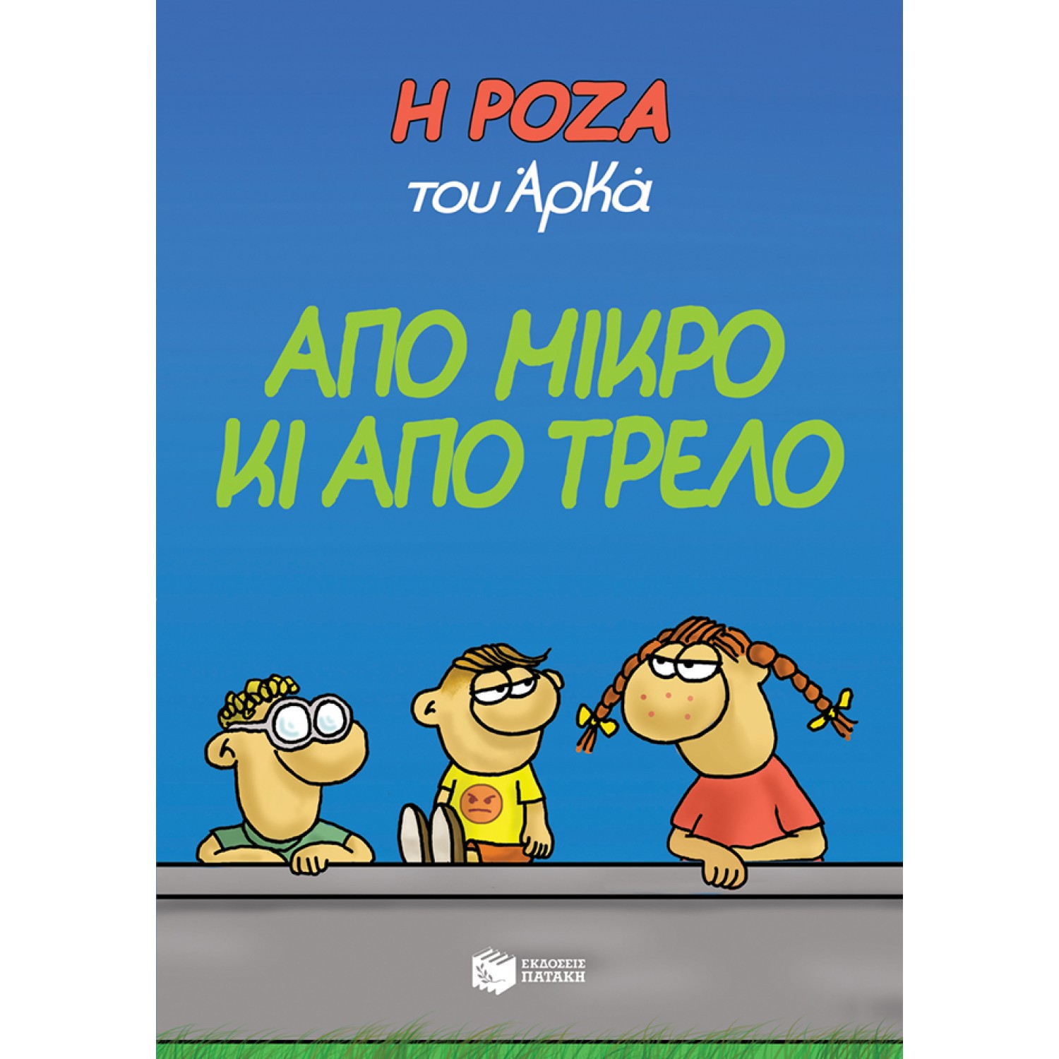 Η Ρόζα του Αρκά 4: Από μικρό κι από τρελό