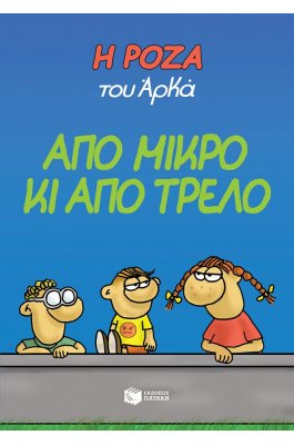 Η Ρόζα του Αρκά 4: Από μικρό κι από τρελό Η Ρόζα του Αρκά 4: Από μικρό κι από τρελό