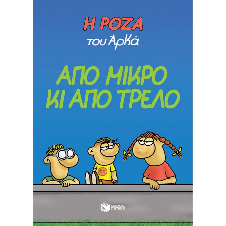 Η Ρόζα του Αρκά 4: Από μικρό κι από τρελό Η Ρόζα του Αρκά 4: Από μικρό κι από τρελό