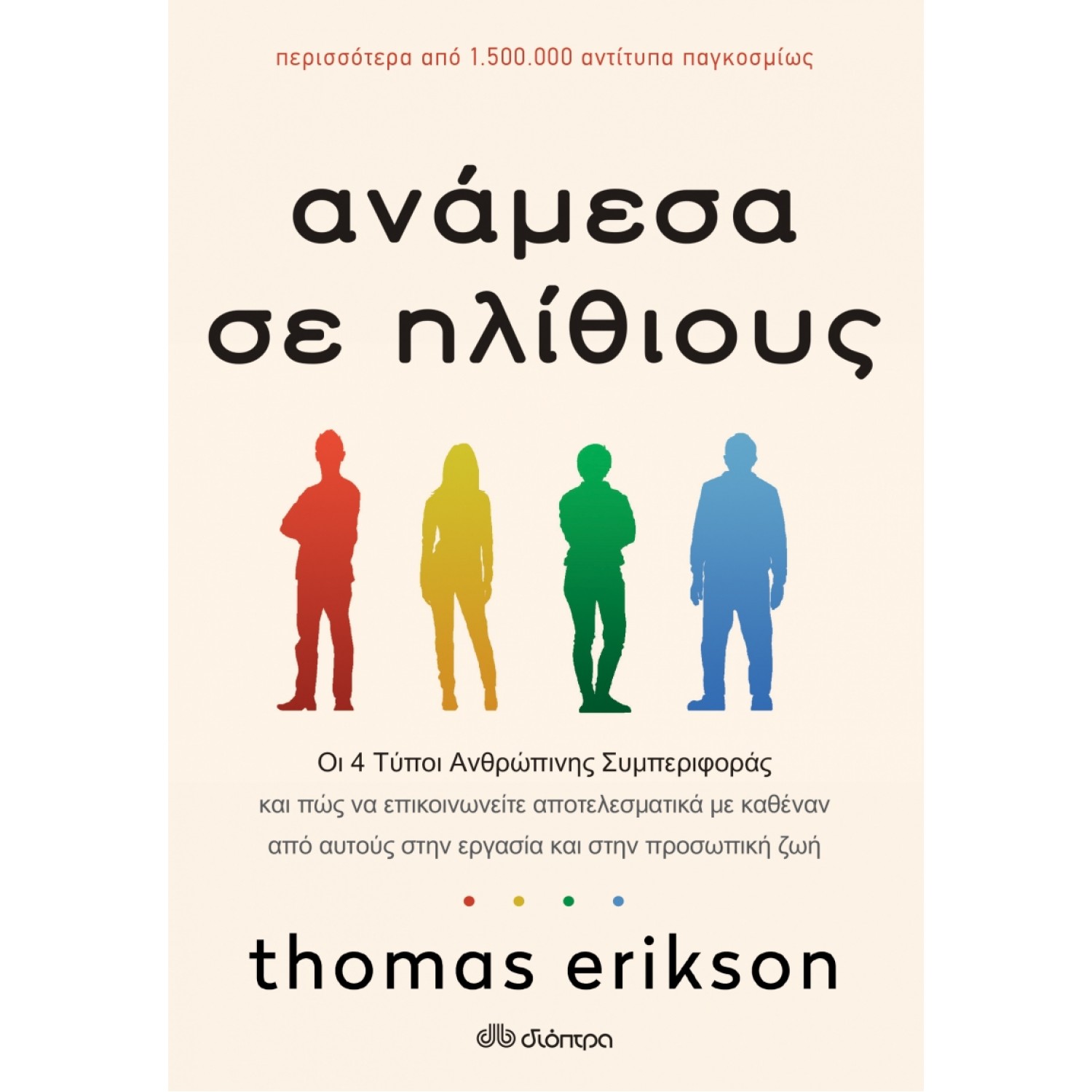 Ανάμεσα σε ηλίθιους