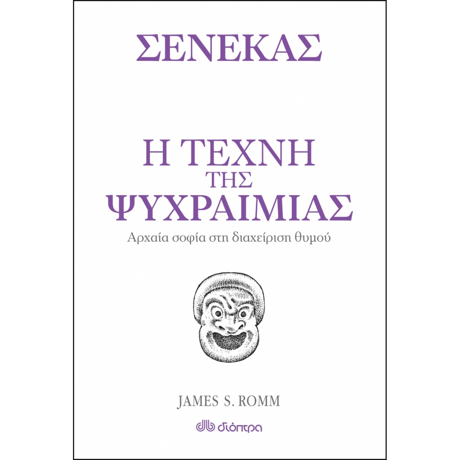 Η Τέχνη της Ψυχραιμίας