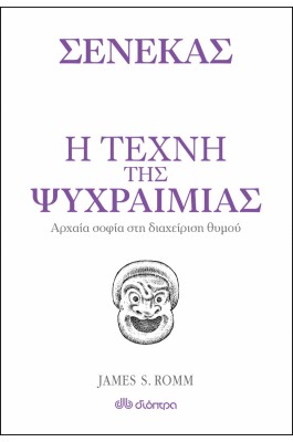 Η Τέχνη της Ψυχραιμίας