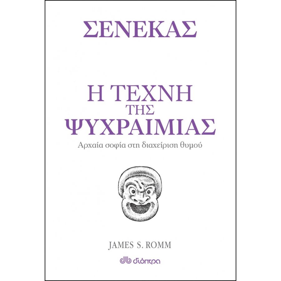 Η Τέχνη της Ψυχραιμίας Η Τέχνη της Ψυχραιμίας
