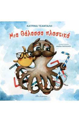 Μια Θάλασσα Πλαστικά