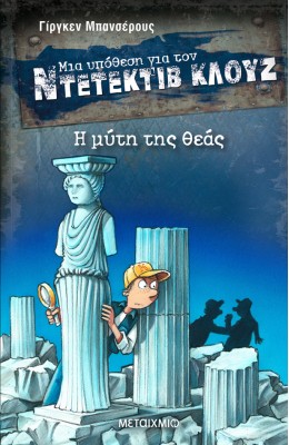 Μια υπόθεση για τον Ντετέκτιβ Κλουζ 28 - Η μύτη της θεάς