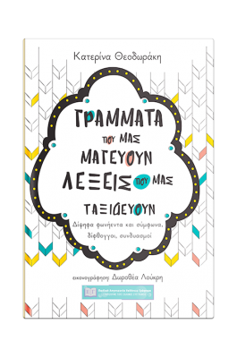 Γράμματα που μας μαγεύουν λέξεις που μας ταξιδεύουν