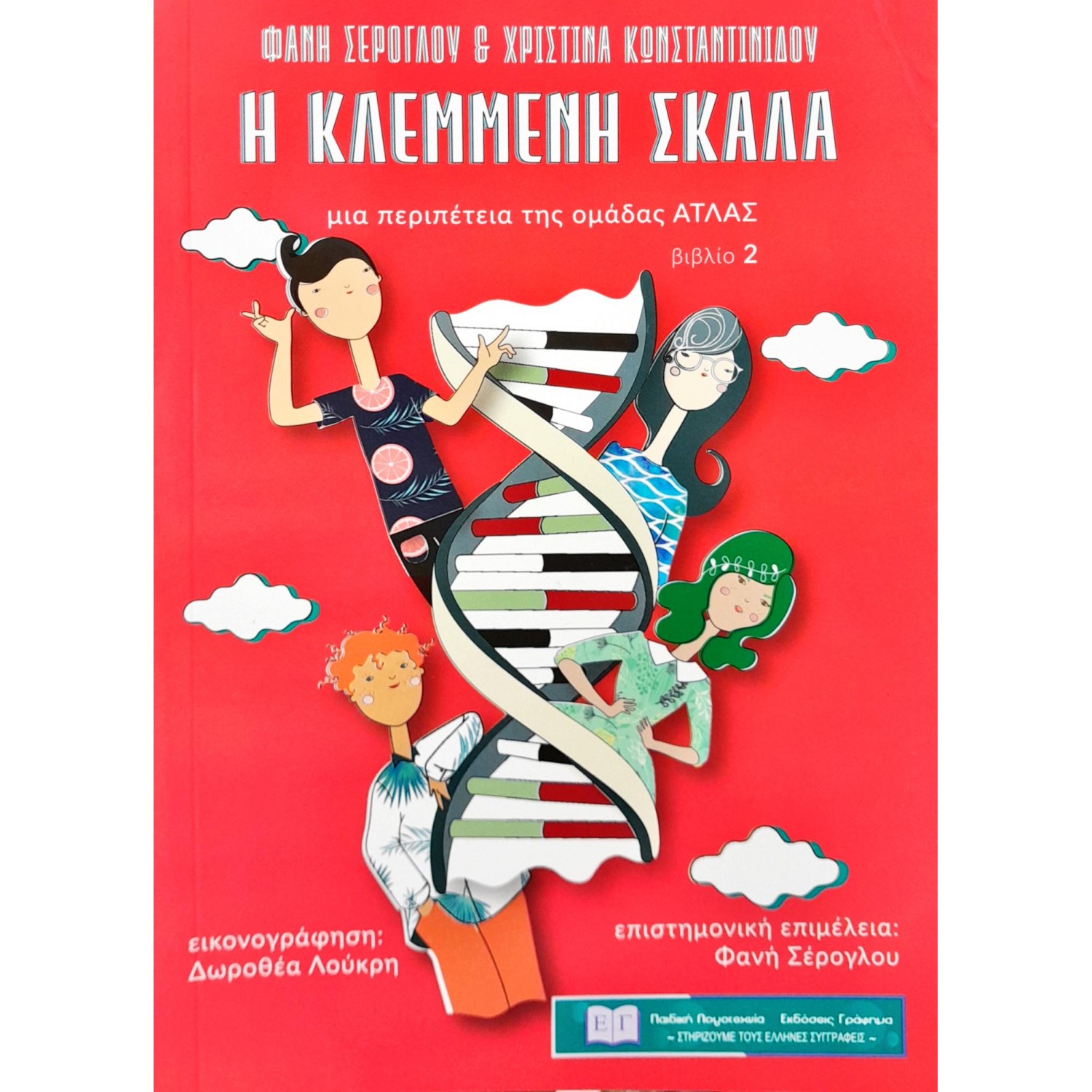 Η κλεμμένη σκάλα