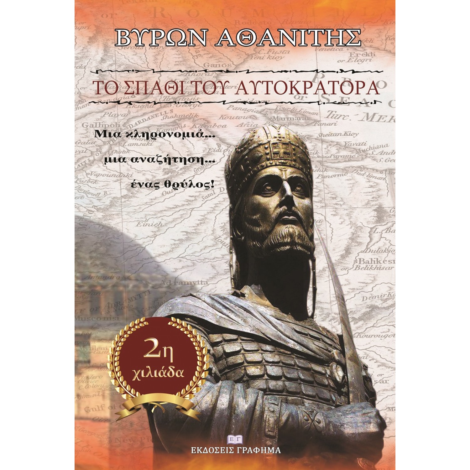Το σπαθί του αυτοκράτορα Το σπαθί του αυτοκράτορα