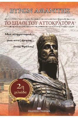 Το σπαθί του αυτοκράτορα