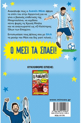 Ο Μέσι Τα Σπάει