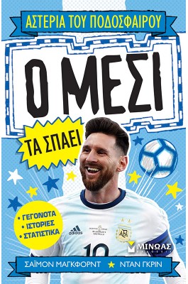 Ο Μέσι Τα Σπάει