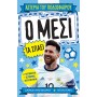 Ο Μέσι Τα Σπάει