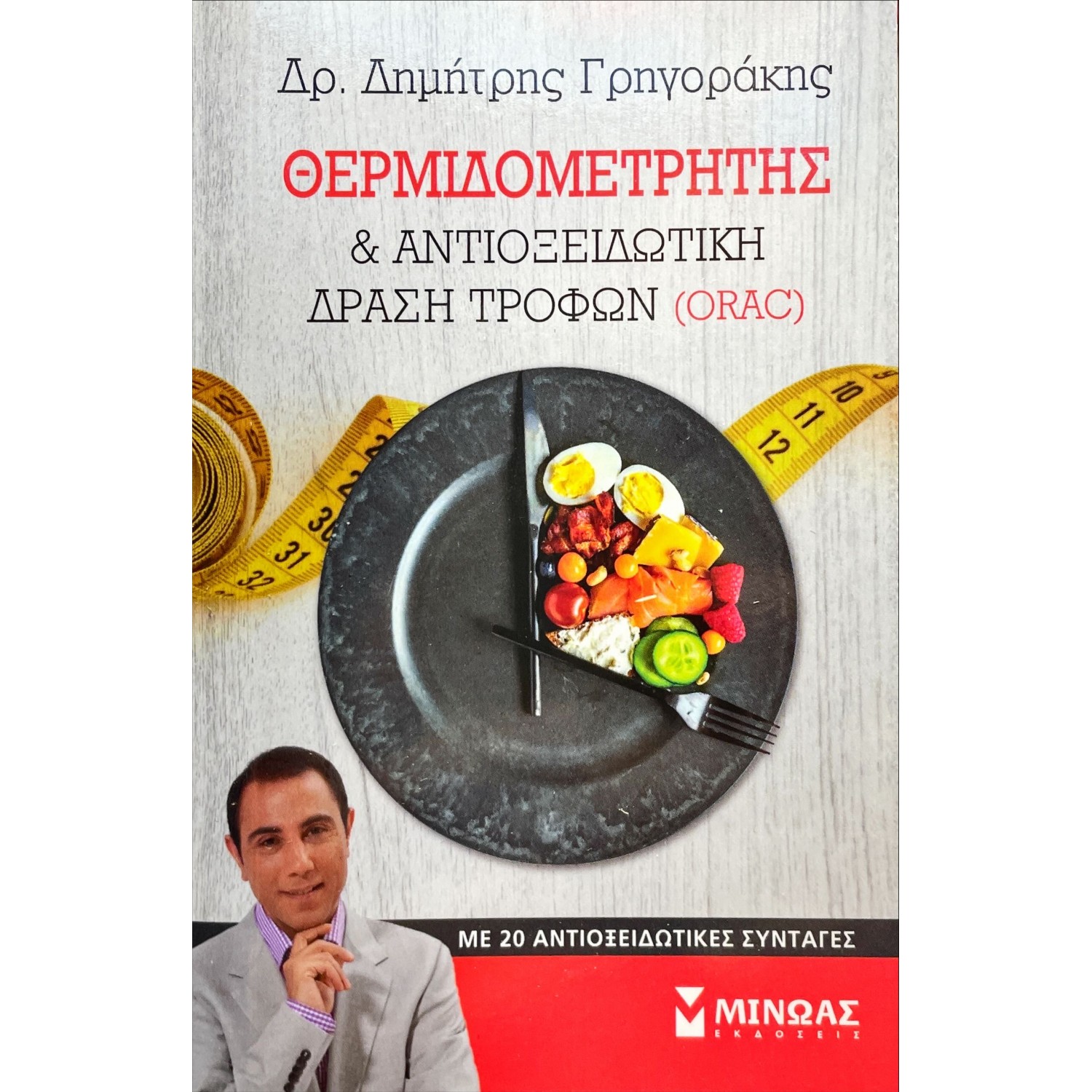 Θερμιδομετρητής και αντιοξειδωτική δράση τροφών (ORAC)