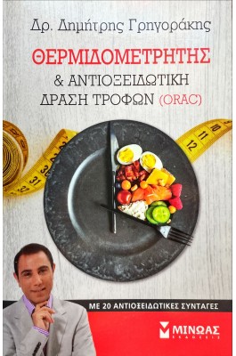 Θερμιδομετρητής και αντιοξειδωτική δράση τροφών (ORAC)