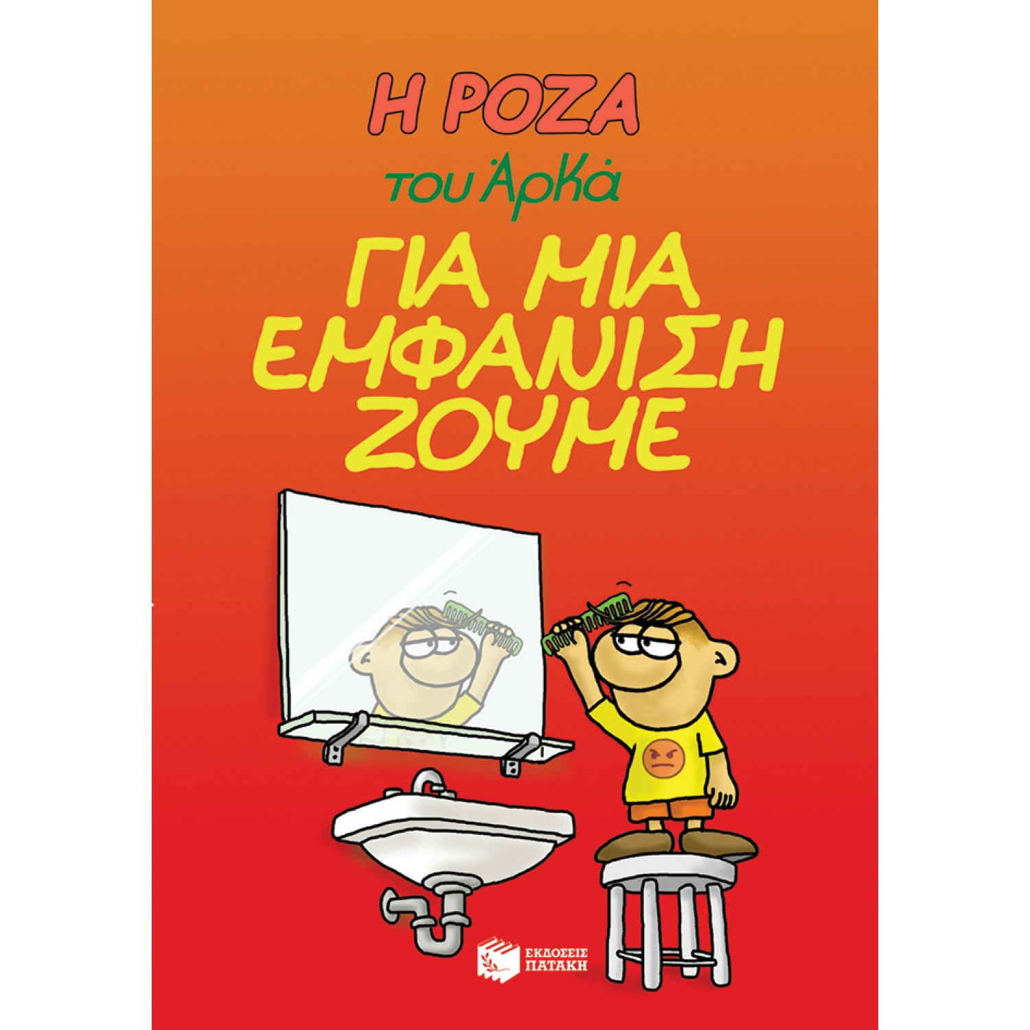 Η Ρόζα του Αρκά 5: Για μια εμφάνιση ζούμε Η Ρόζα του Αρκά 5: Για μια εμφάνιση ζούμε