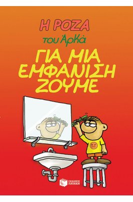 Η Ρόζα του Αρκά 5: Για μια εμφάνιση ζούμε Η Ρόζα του Αρκά 5: Για μια εμφάνιση ζούμε