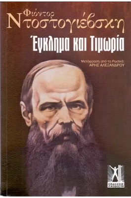 Έγκλημα και τιμωρία