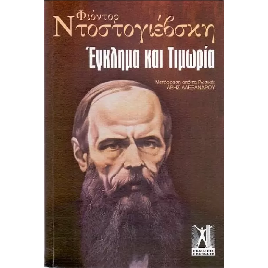 Έγκλημα και τιμωρία Έγκλημα και τιμωρία