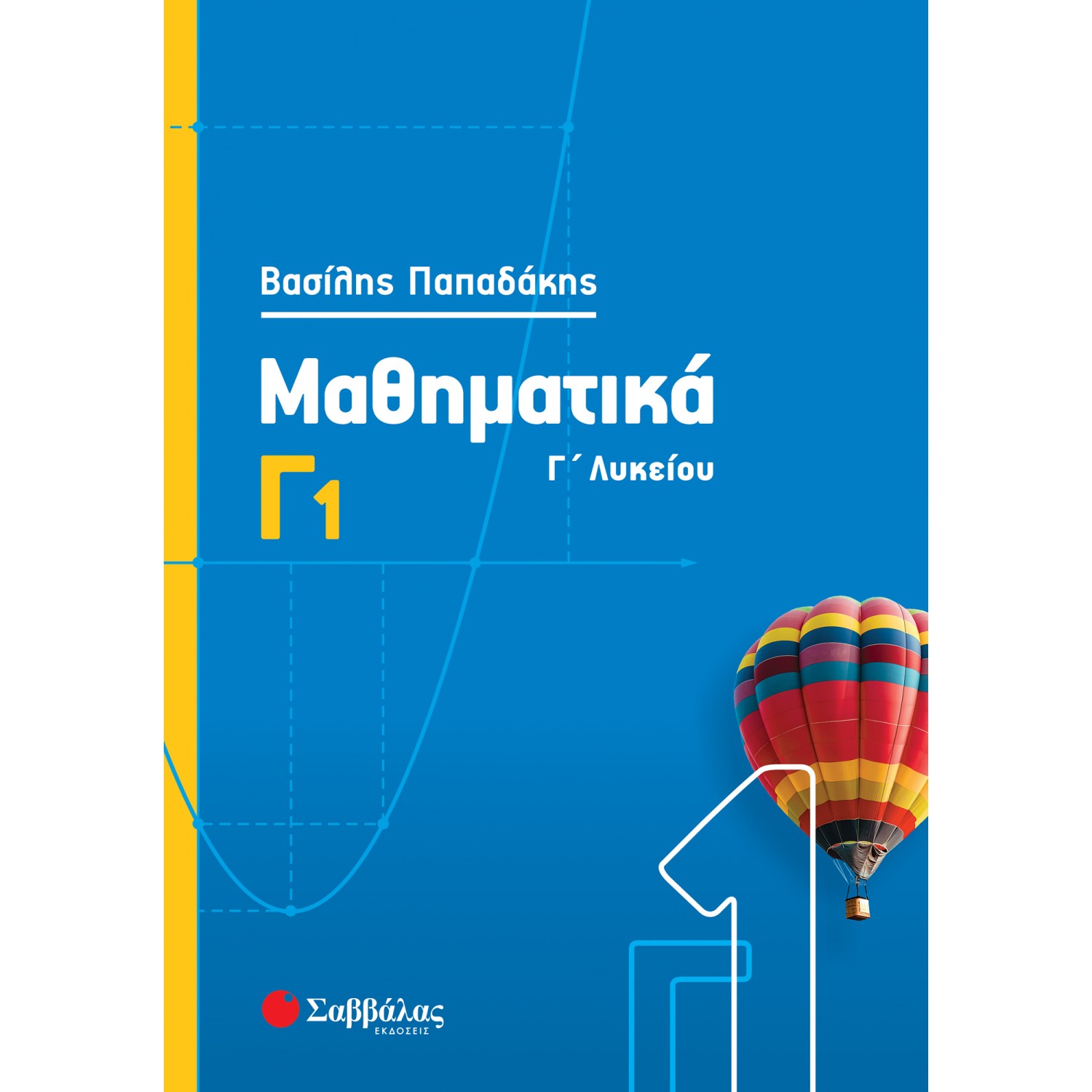 Μαθηματικά Γ' Λυκείου Γ1 - Παπαδάκης Βασίλης