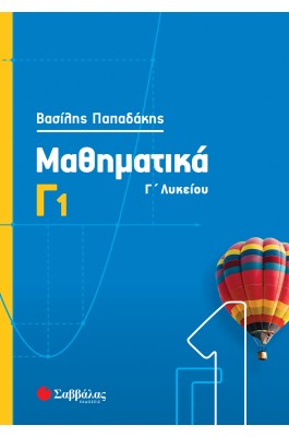 Μαθηματικά Γ' Λυκείου Γ1 - Παπαδάκης Βασίλης