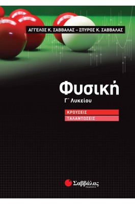 Φυσική Γ' Λυκείου