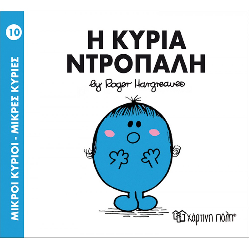 Μικροί Kύριοι - Μικρές Kυρίες No10 : Η κυρία Ντροπαλή Μικροί Kύριοι - Μικρές Kυρίες No10 : Η κυρία Ντροπαλή